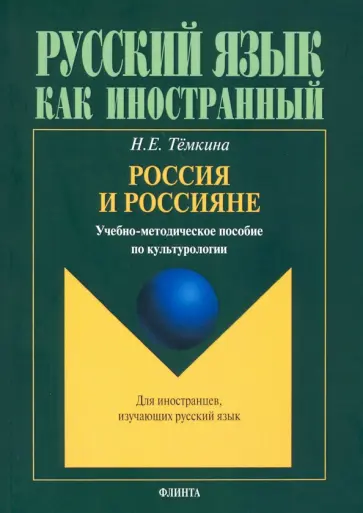 Наталья Темкина - Россия и россияне. Учебно-методическое пособие по культурологии Наталья Темкина - Россия и россияне. Учебно-методическое пособие по культурологии обложка книги