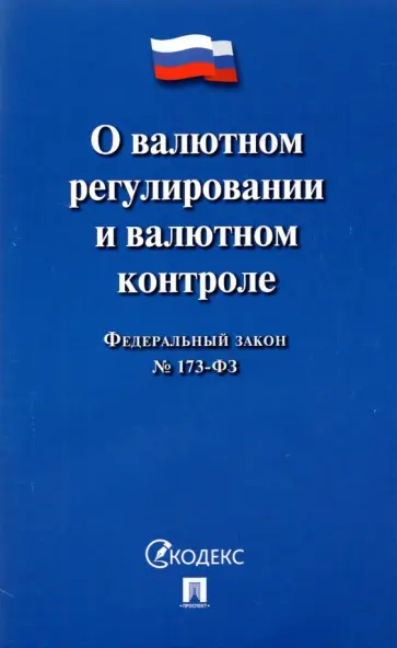 ФЗ РФ "О валютном регулировании и валютном контроле" № 173-ФЗ обложка книги