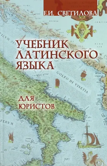 Евгения Светилова - Учебник латинского языка для юристов Евгения Светилова - Учебник латинского языка для юристов обложка книги