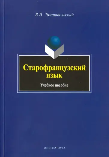 Валентин Томашпольский - Старофранцузский язык. Учебное пособие обложка книги