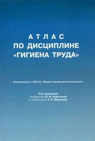 Кириллов, Миронов - Атлас по дисциплине "Гигиена труда" обложка книги
