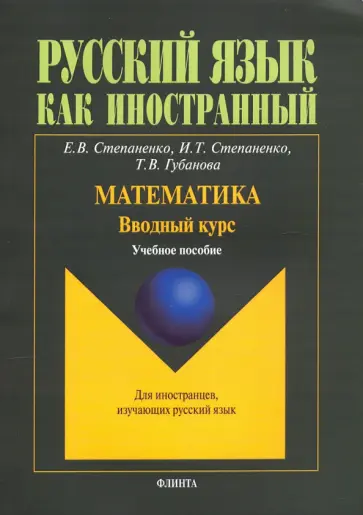 Степаненко, Степаненко - Математика. Вводный курс. Учебное пособие обложка книги