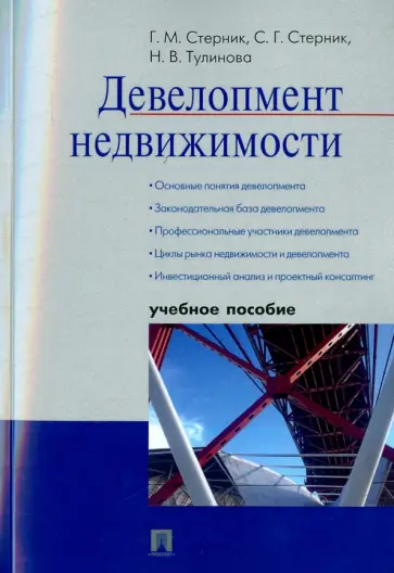 Стерник, Стерник - Девелопмент недвижимости. Инвестиционный анализ и проектный консалтинг. Учебное пособие обложка книги