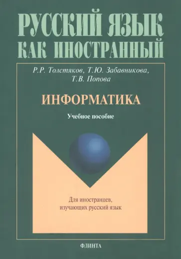 Толстяков, Попова - Информатика. Учебное пособие обложка книги