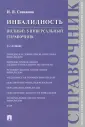 Справочник