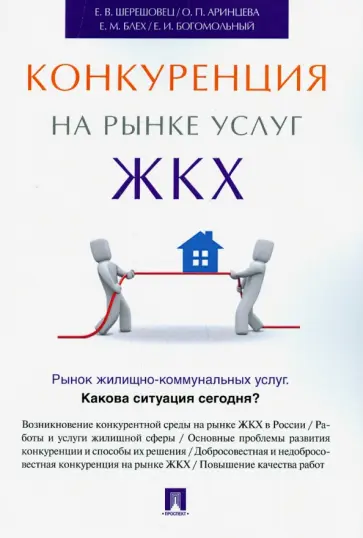 Шерешовец, Аринцева - Конкуренция на рынке услуг ЖКХ обложка книги