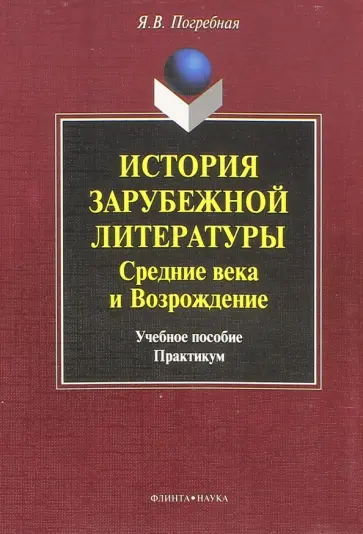 Яна Погребная - История зарубежной литературы. Средние века и Возрождение. Учебное пособие обложка книги