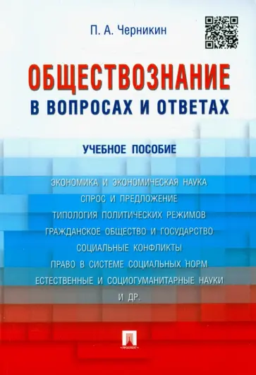 Петр Черникин - Обществознание в вопросах и ответах. Учебное пособие обложка книги