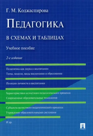 Галина Коджаспирова - Педагогика в схемах и таблицах. Учебное пособие Галина Коджаспирова - Педагогика в схемах и таблицах. Учебное пособие обложка книги
