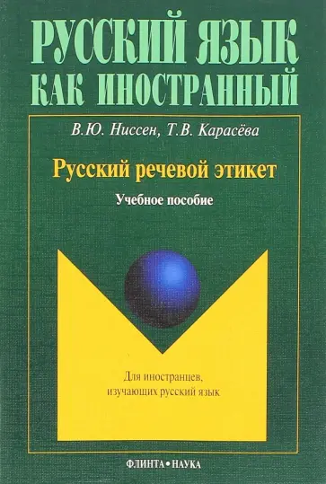 Ниссен, Карасева - Русский речевой этикет. Учебное пособие обложка книги