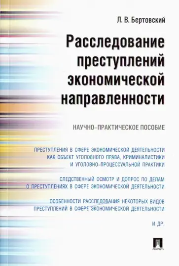 Лев Бертовский - Расследование преступлений экономической направленности. Научно-практическое пособие обложка книги