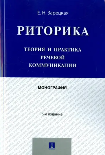 Елена Зарецкая - Риторика. Теория и практика речевой коммуникации. Монография обложка книги