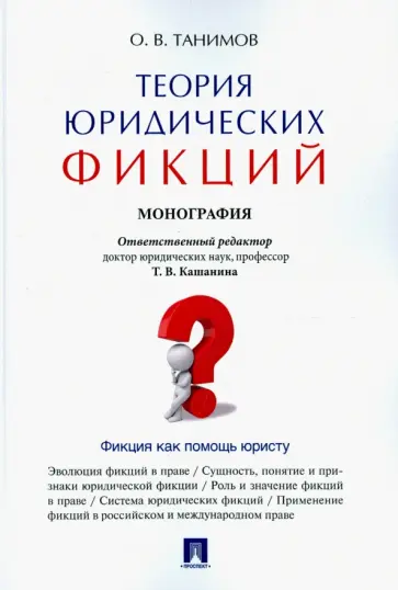 Олег Танимов - Теория юридических фикций. Монография Олег Танимов - Теория юридических фикций. Монография обложка книги