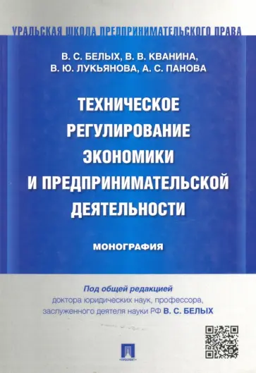 Белых, Кванина - Техническое регулирование экономики и предпринимательской деятельности. Монография обложка книги