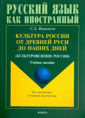 Сергей Вишняков - Культура России от Древней Руси до наших дней. Учебное пособие обложка книги