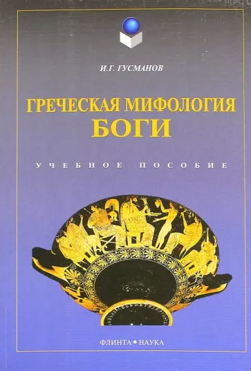 Игорь Гусманов - Греческая мифология. Боги. Учебное пособие обложка книги