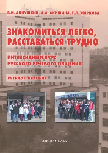 Аннушкин, Акишина - Знакомиться легко, расставаться трудно. Интенсивный курс русского речевого общения. Учебное пособие обложка книги