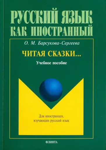 Ольга Барсукова-Сергеева - Читая сказки… Учебное пособие Ольга Барсукова-Сергеева - Читая сказки… Учебное пособие обложка книги