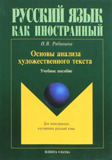 Наталья Рябинина - Основы анализа художественного текста. Учебное пособие обложка книги