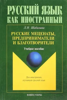 Русские меценаты, предприниматели и благотворители. Учебное пособие