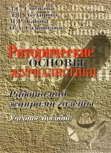 Смелкова, Савова - Риторические основы журналистики. Работа над жанрами газеты. Учебное пособие обложка книги