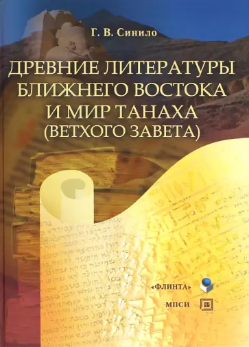 Галина Синило - Древние литературы Ближнего Востока и мир Танаха (Ветхого Завета). Учебное пособие обложка книги