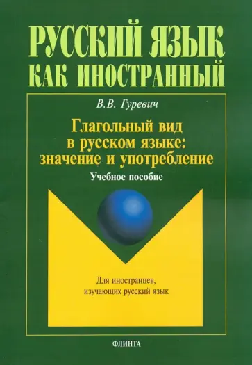 Валерий Гуревич - Глагольный вид в русском языке. Значение и употребление. Учебное пособие обложка книги
