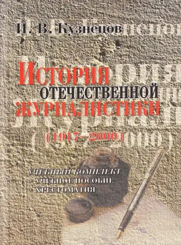Иван Кузнецов - История отечественной журналистики. 1917-2000 обложка книги