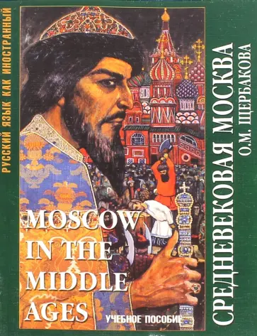 Ольга Щербакова - Средневековая Москва. Учебное пособие Ольга Щербакова - Средневековая Москва. Учебное пособие обложка книги
