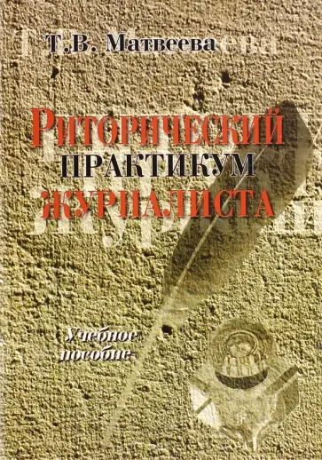 Тамара Матвеева - Риторический практикум журналиста. Учебное пособие обложка книги