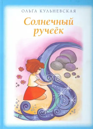 Ольга Кульневская - Солнечный ручеек Ольга Кульневская - Солнечный ручеек обложка книги