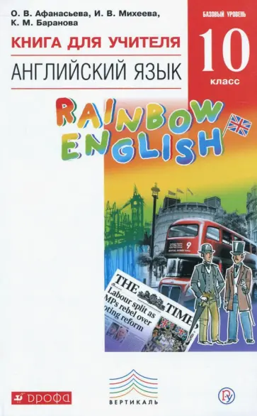 Афанасьева, Михеева - Английский язык. 10 класс. Книга для учителя обложка книги