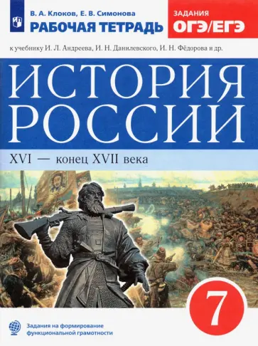 Клоков, Симонова - История России. XVI - конец XVII века. 7 класс. Рабочая тетрадь к учебнику И.Л. Андреева и др. ФГОС Клоков, Симонова - История России. XVI - конец XVII века. 7 класс. Рабочая тетрадь к учебнику И.Л. Андреева и др. ФГОС обложка книги