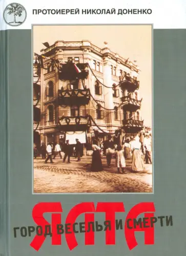 Николай Протоиерей - Ялта - город веселья и смерти Николай Протоиерей - Ялта - город веселья и смерти обложка книги