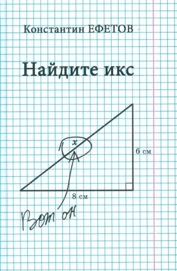 Константин Ефетов - Найдите икс Константин Ефетов - Найдите икс обложка книги