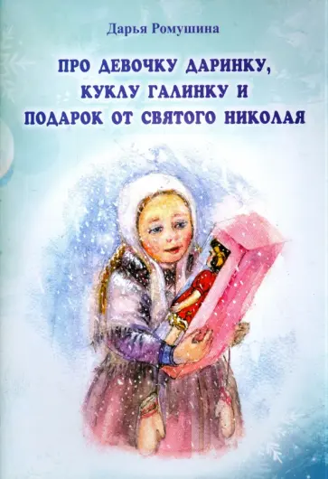 Дарья Ромушина - Про девочку Даринку, куклу Галинку и подарок от Святого Николая обложка книги