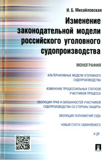 Инга Михайловская - Изменение законодательной модели российского уголовного судопроизводства. Монография обложка книги