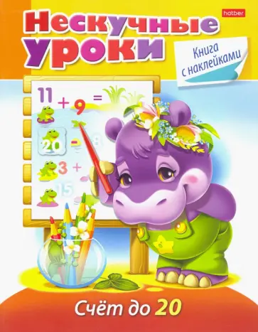 Марина Султанова - Нескучные уроки. Счет до 20 обложка книги