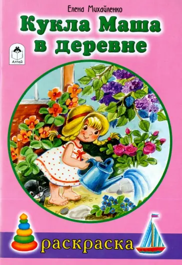 Елена Михайленко - Кукла Маша в деревне Елена Михайленко - Кукла Маша в деревне обложка книги