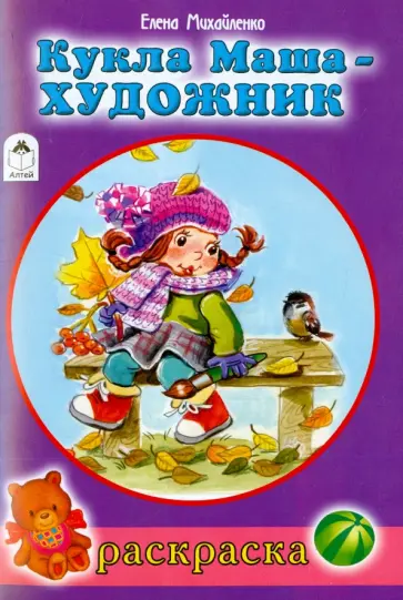 Елена Михайленко - Кукла Маша-художник Елена Михайленко - Кукла Маша-художник обложка книги