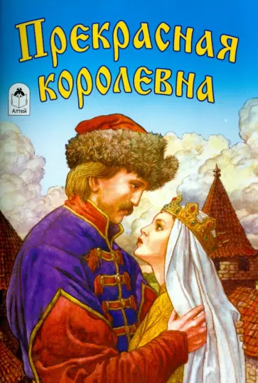 Прекрасная королевна Прекрасная королевна обложка книги