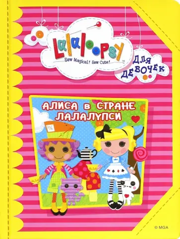 Алиса в стране Лалалупси обложка книги