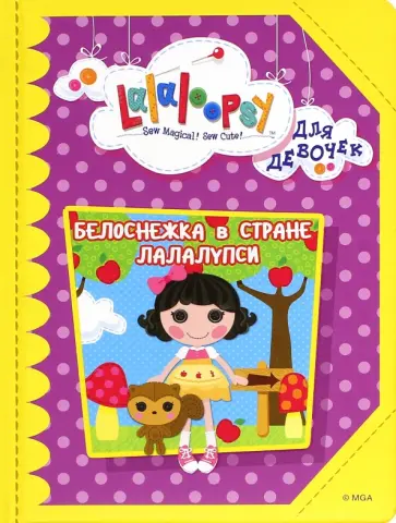 Белоснежка в стране Лалалупси обложка книги
