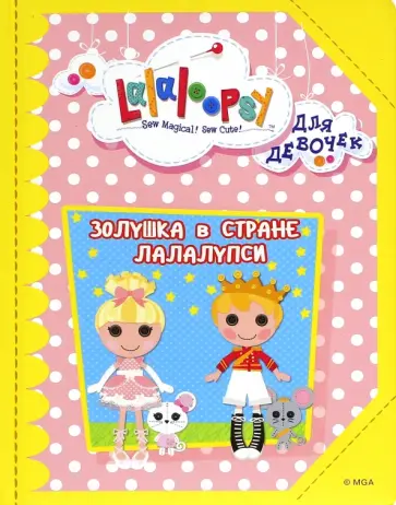 Золушка в стране Лалалупси обложка книги
