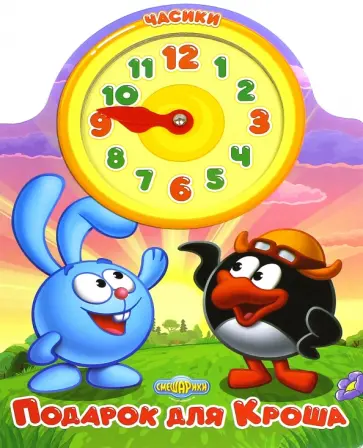 Подарок для Кроша обложка книги