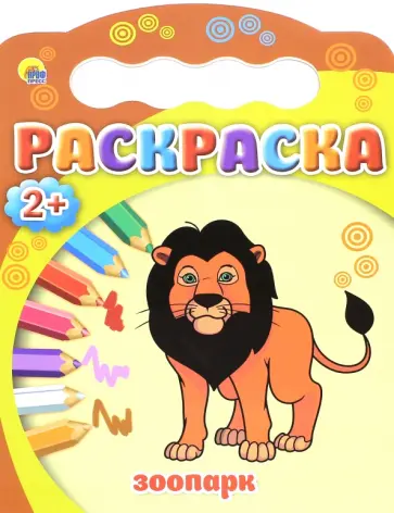 Раскраска "Зоопарк" обложка книги