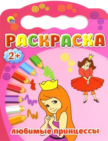 Раскраска "Любимые принцессы" обложка книги