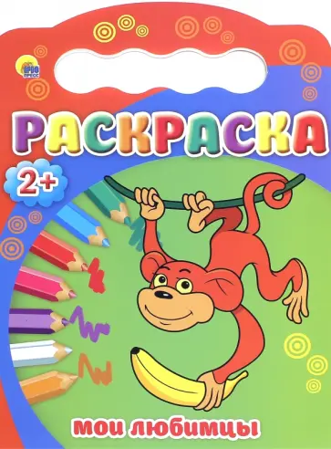 Раскраска "Мои любимцы" обложка книги