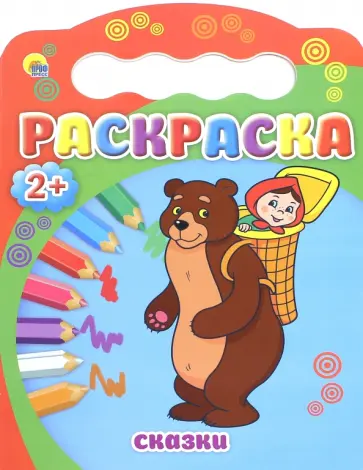 Раскраска "Сказки" обложка книги