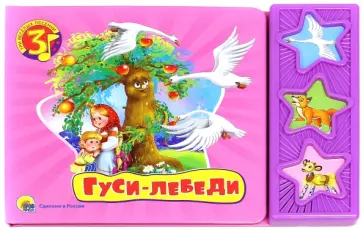 Гуси-лебеди обложка книги